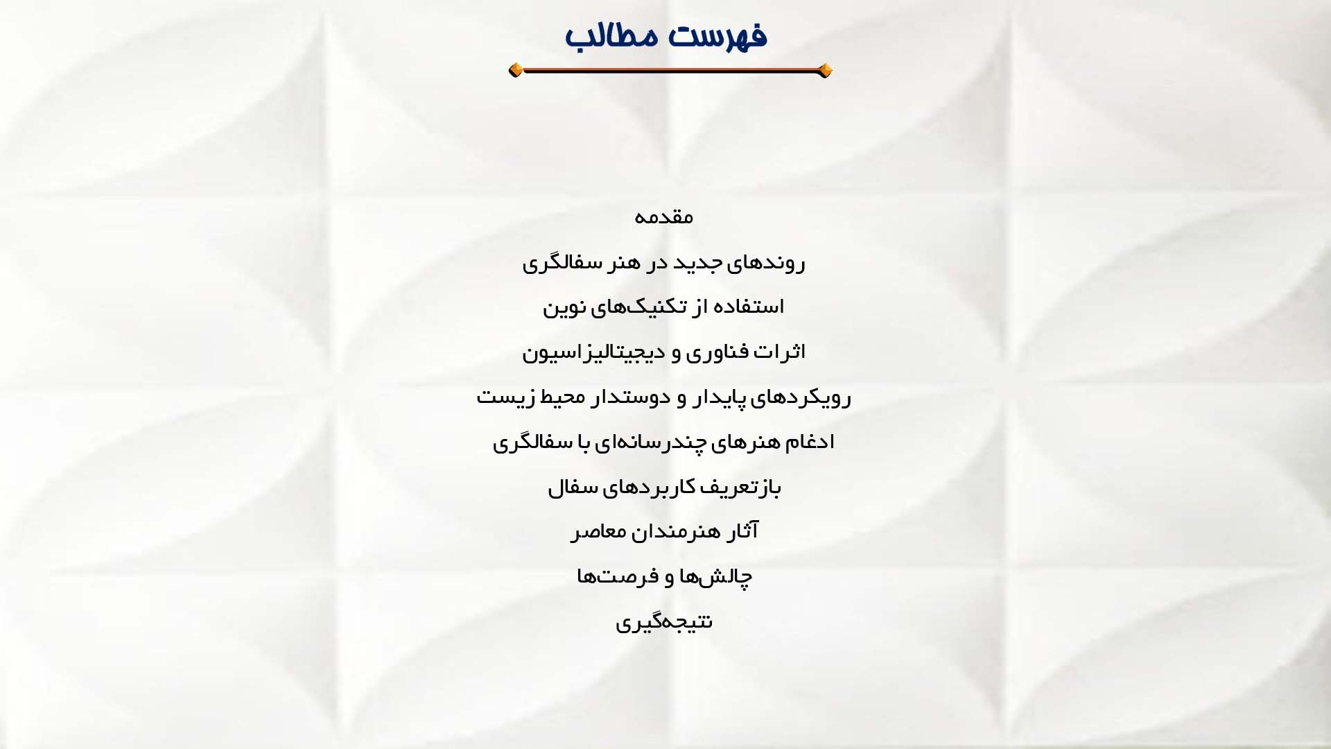 پاورپوینت در مورد تحولات معاصر در هنر سفالگری